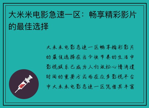 大米米电影急速一区：畅享精彩影片的最佳选择