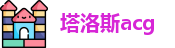 塔洛斯acg